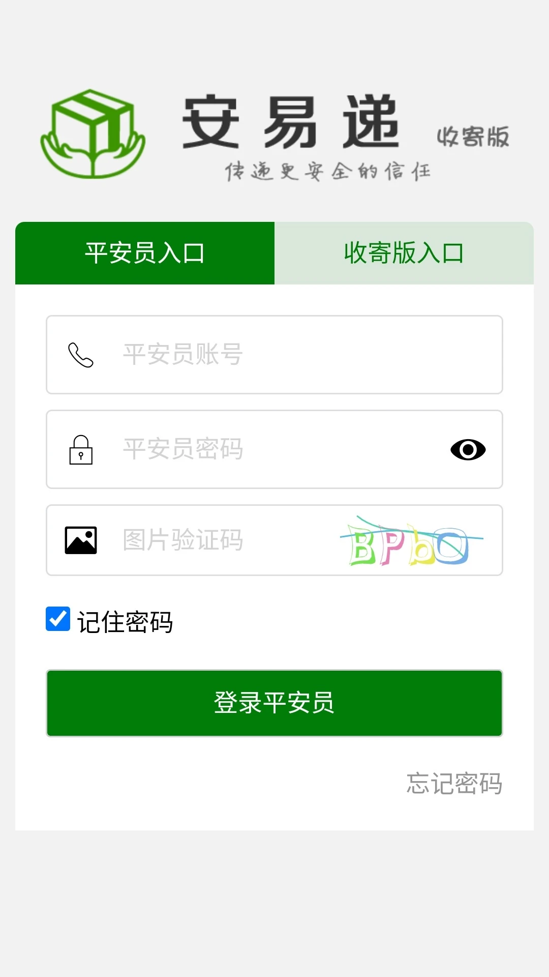 安易递收寄版