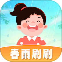 春雨刷刷官方版