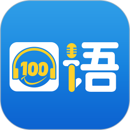 口语100学生版app下载