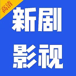 新剧影视大全app下载安装最新版本