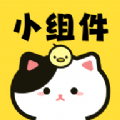 喵喵小组件软件下载