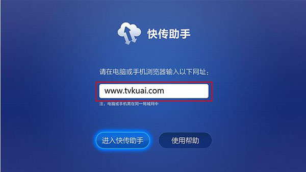 快传助手tv