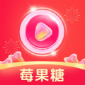 莓果糖短视频软件下载
