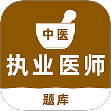 中医执业医师刷题库app手机版下载