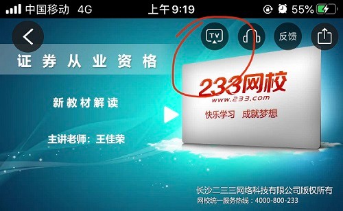 233网校官方正式版怎么投屏到电视截图4
