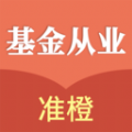 准橙基金从业考试通软件下载