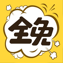 全免漫画下载安装app免费
