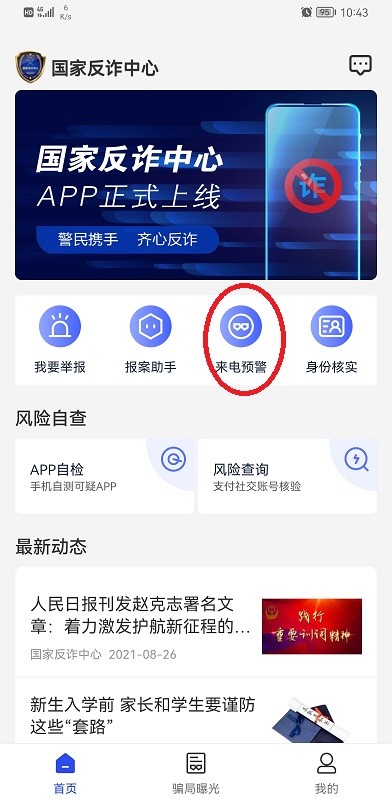 国家反诈中心