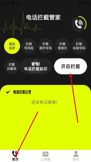 电话拦截管家