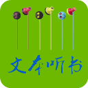 TXT文本听书app官方版下载