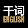 干词app官方下载