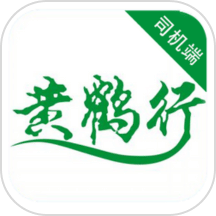 黄鹤行司机端官方版下载
