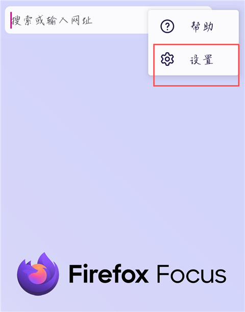 Firefox Focus隐私浏览器