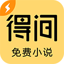 得间免费小说极速版app官方版下载