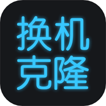 换机搬家助手app下载安卓版