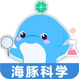 海豚科学app官方版下载