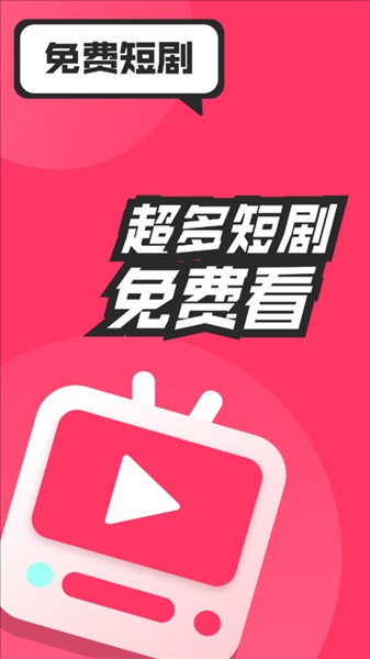 全民免费短剧