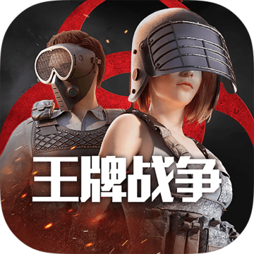 王牌战争文明重启免费挂透视版