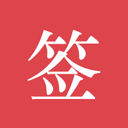 好签app免费下载