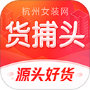 货捕头杭州女装网app下载