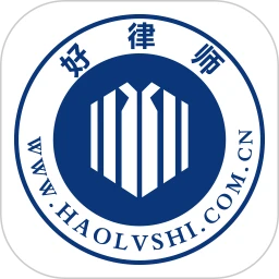好律师app下载
