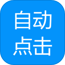自动点击专家app下载