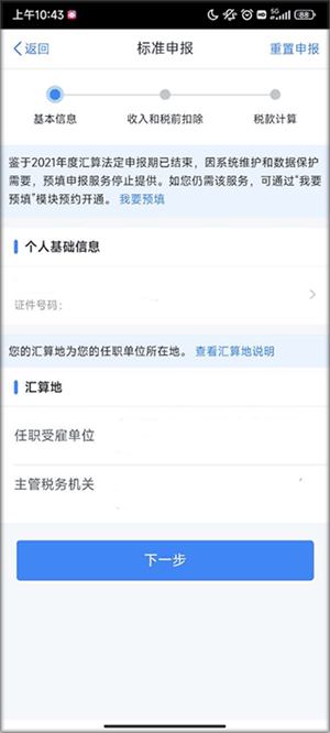 申报退税截图3