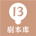 13剧本库app免费下载