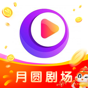 月圆剧场红包版