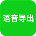 微信语音导出app下载安装