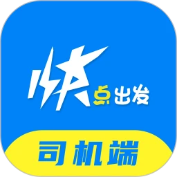 快点出发司机app下载安装