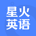 星火英语app官方版下载