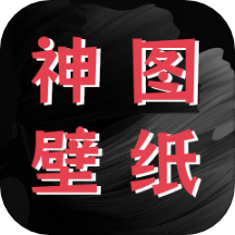 神图壁纸精灵下载