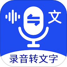 超强录音转文字下载