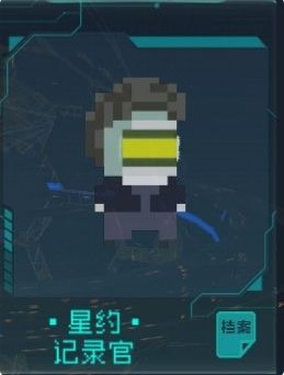 星约-记录官