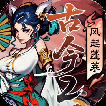 古今2风起蓬莱破解版