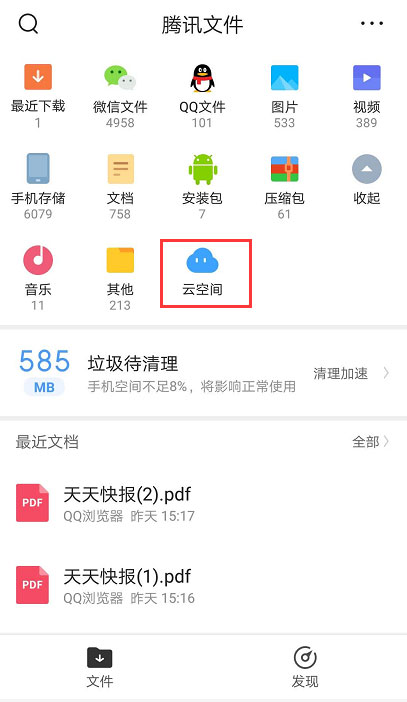 腾讯文件