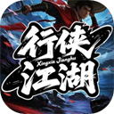 行侠江湖手机版