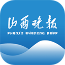 山西晚报电子版官网下载