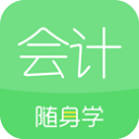 会计随身学app官方版下载