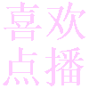 喜欢点播软件下载