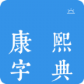 今日康熙字典app下载