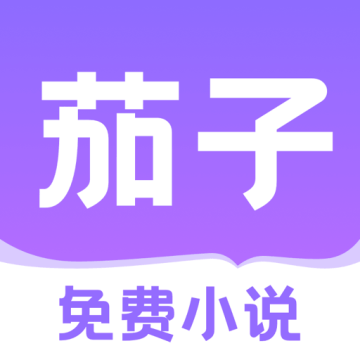 茄子免费小说app最新版下载安装