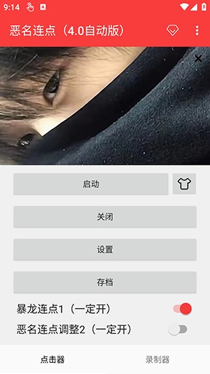 恶名连点4.0
