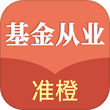 准橙基金从业考试通官网版下载