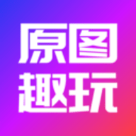 原图趣玩app安卓版下载
