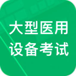 大型医用设备题库app官方版下载