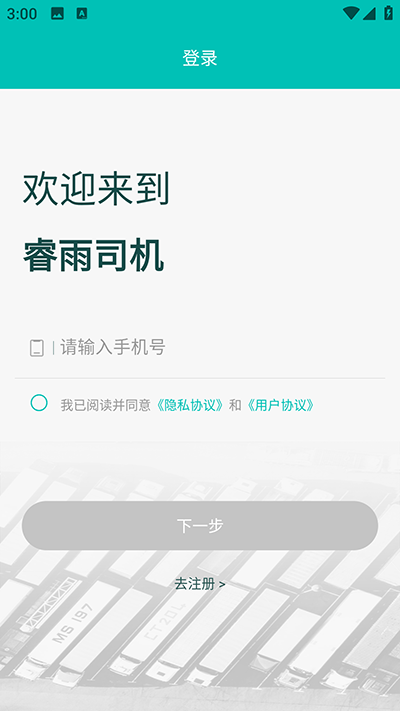 睿雨司机