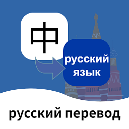 俄语翻译通app官方下载
