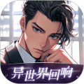 异世界回响app下载手机版